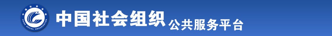 草逼免费直接看全国社会组织信息查询